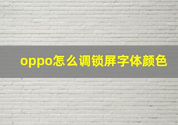 oppo怎么调锁屏字体颜色