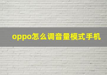 oppo怎么调音量模式手机