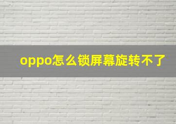 oppo怎么锁屏幕旋转不了