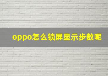 oppo怎么锁屏显示步数呢