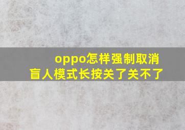 oppo怎样强制取消盲人模式长按关了关不了