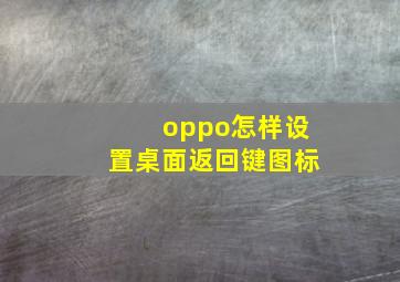 oppo怎样设置桌面返回键图标