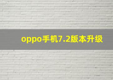 oppo手机7.2版本升级