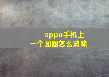 oppo手机上一个圆圈怎么消除