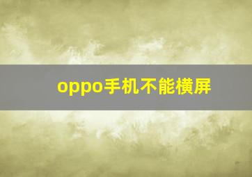 oppo手机不能横屏