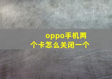 oppo手机两个卡怎么关闭一个