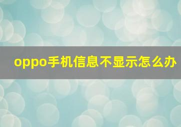 oppo手机信息不显示怎么办