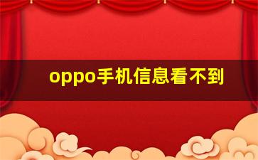 oppo手机信息看不到