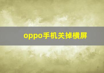 oppo手机关掉横屏