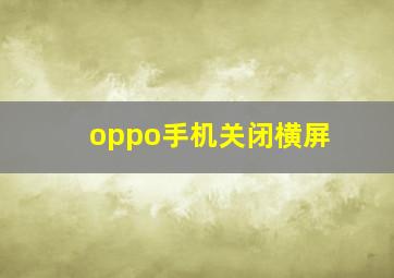 oppo手机关闭横屏