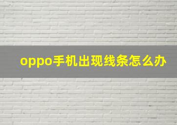 oppo手机出现线条怎么办