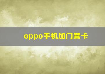 oppo手机加门禁卡