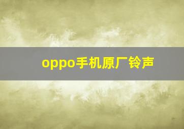 oppo手机原厂铃声