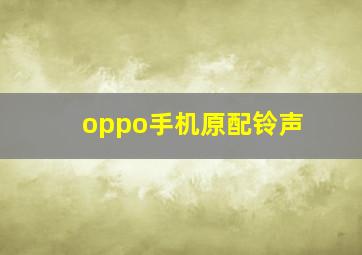 oppo手机原配铃声