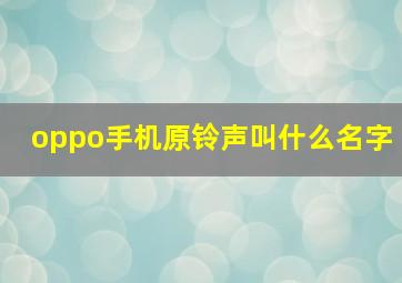 oppo手机原铃声叫什么名字