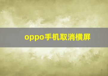 oppo手机取消横屏