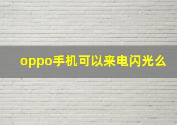 oppo手机可以来电闪光么