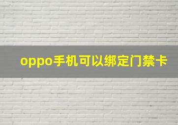 oppo手机可以绑定门禁卡