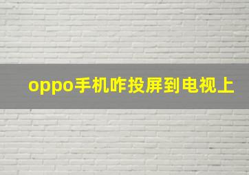 oppo手机咋投屏到电视上