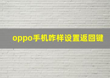 oppo手机咋样设置返回键