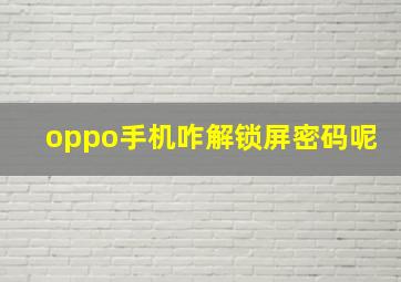 oppo手机咋解锁屏密码呢