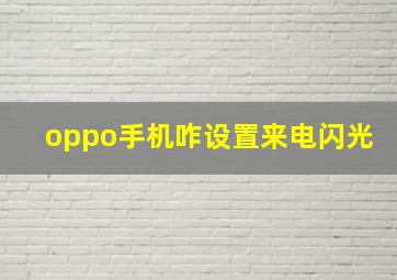 oppo手机咋设置来电闪光