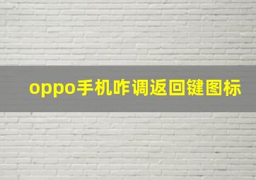 oppo手机咋调返回键图标