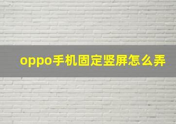 oppo手机固定竖屏怎么弄