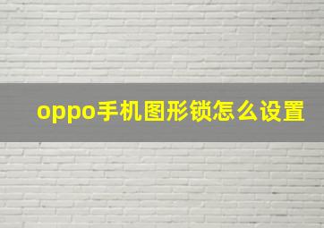 oppo手机图形锁怎么设置