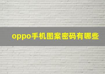 oppo手机图案密码有哪些