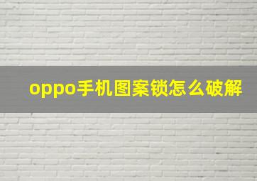 oppo手机图案锁怎么破解