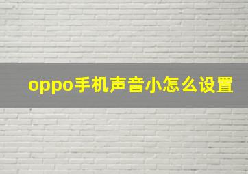 oppo手机声音小怎么设置