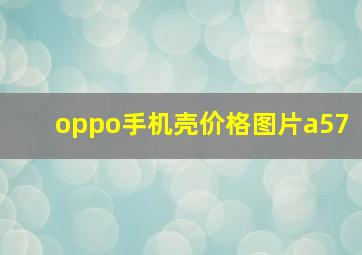 oppo手机壳价格图片a57