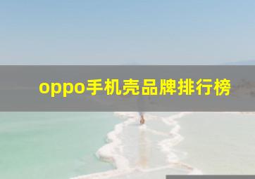 oppo手机壳品牌排行榜