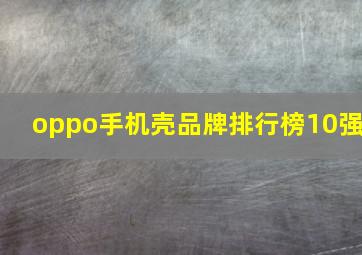 oppo手机壳品牌排行榜10强