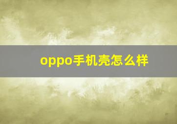 oppo手机壳怎么样