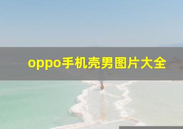 oppo手机壳男图片大全