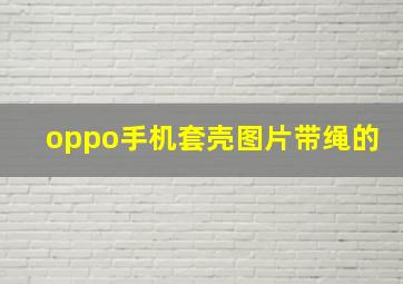 oppo手机套壳图片带绳的