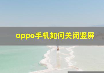 oppo手机如何关闭竖屏