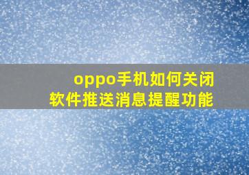 oppo手机如何关闭软件推送消息提醒功能