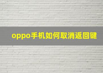 oppo手机如何取消返回键