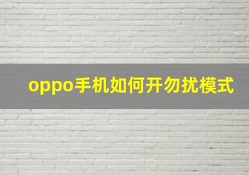 oppo手机如何开勿扰模式