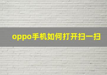 oppo手机如何打开扫一扫