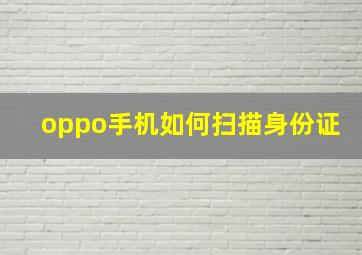 oppo手机如何扫描身份证