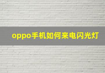 oppo手机如何来电闪光灯