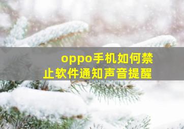 oppo手机如何禁止软件通知声音提醒