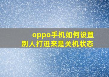 oppo手机如何设置别人打进来是关机状态