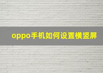 oppo手机如何设置横竖屏