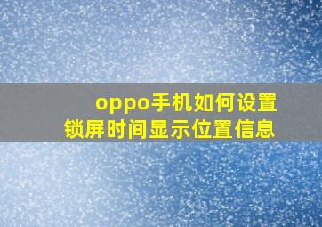 oppo手机如何设置锁屏时间显示位置信息