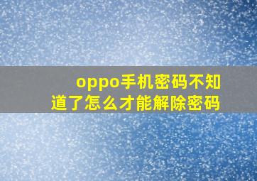 oppo手机密码不知道了怎么才能解除密码